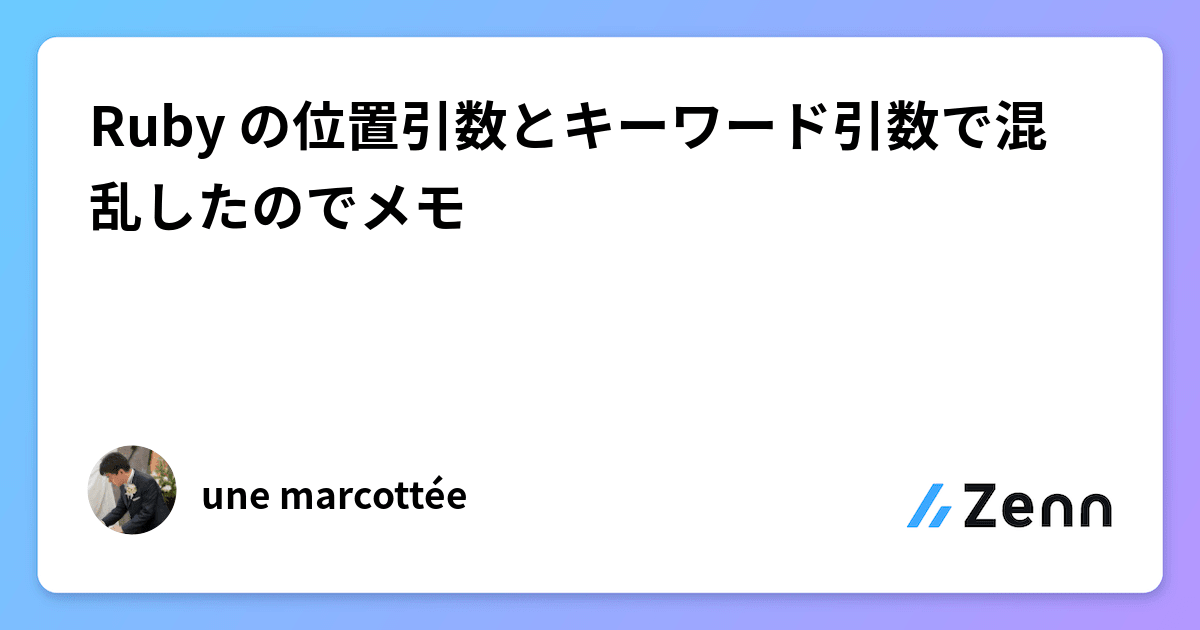 Ruby の位置引数とキーワード引数で混乱したのでメモ